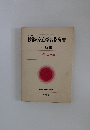 新訂版　技術・家庭学習指導書 一般編