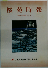 桜苑時報　平成28年度 271号