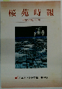 桜苑時報　平成28年度 271号