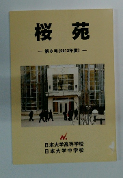 桜苑　2012年　６号