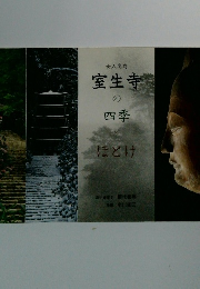 室生寺の四季　ほどけ　女人高野