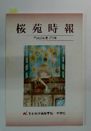 桜苑時報　平成29年度 272号