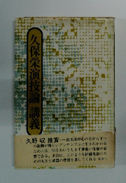 久保栄演技論講義