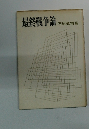 最終戦争論