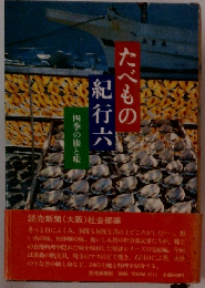 たべもの　紀行六　四季の旅と味