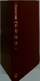 日本古典全書平家物語　中