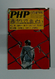 PHP　6月増刊号　逃げだしてしまいたい