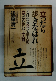 立ったら歩きなはれ　こけたら立って半人前 立ったら歩いて一人前