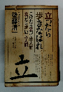 立ったら歩きなはれ　こけたら立って半人前 立ったら歩いて一人前