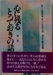 心に残るとっておきの話　１
