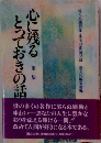 心に残るとっておきの話　１