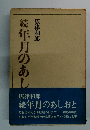 続 年月のあしおと 
