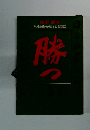 危機を乗り越える名言百話　　勝つ