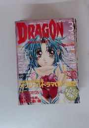 月刊ドラゴンマガジン　2001年３月
