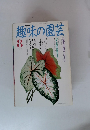 NHK趣味の園芸　1991年8月