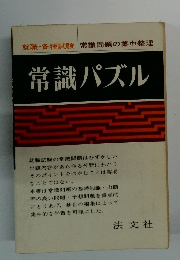 就職・各種試験 常識問題の集中整理 常識パズル