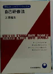 自己研修法