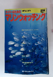 ダイバーのためのマリンウォッチング　別冊山と溪谷