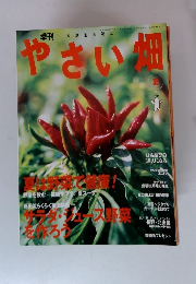 やさい畑　2003年夏号