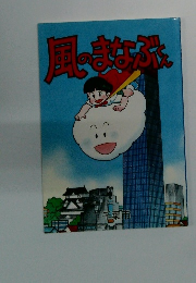 風のまなぶくん