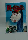 風のまなぶくん