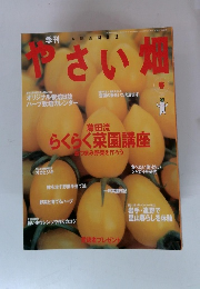 やさい畑　2003年春号