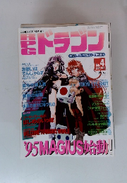 RPGドラゴン　1995年2月号