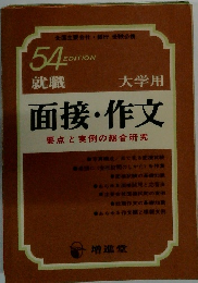 面接・作文 要点と実例の総合研究