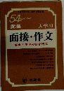 面接・作文 要点と実例の総合研究