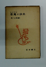 悪魔の辞典