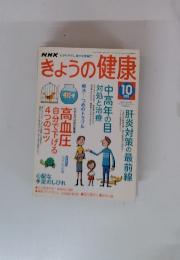 きょうの健康2005年10月号