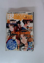 B-magazine　1998年5月号　アニメ乱立の時代