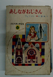 あしながおじさん　少女世界文学全集15