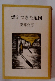 燃えつきた地図