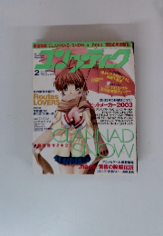 コンプティーク　2003年2月号　No.252