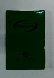 常用外来語辞典