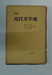 新稿 近代文学選