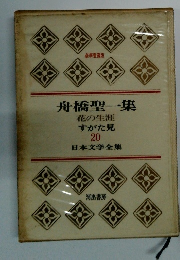 日本文学全集　20　舟橋聖一集