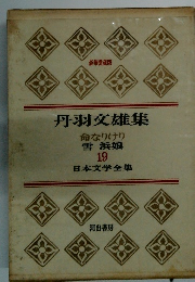 日本文学全集19　丹羽文雄集