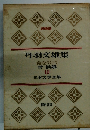 日本文学全集19　丹羽文雄集