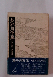長谷川平藏　その生涯と人足寄場