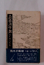 長谷川平藏　その生涯と人足寄場