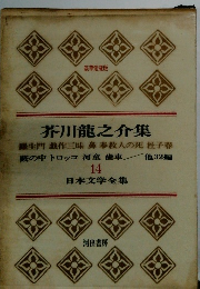 芥川龍之介集　日本文学全集14