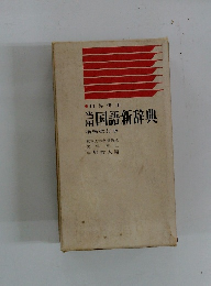 国語新辞典　和英併用　増補改訂版