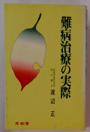 難病治療の実際