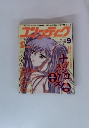 コンプティーク　1998年9月号　No.187