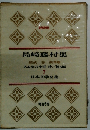 日本文学全集7　島崎藤村集