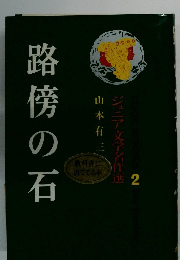 路傍の石　ジュニア文学名作選　2