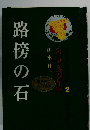 路傍の石　ジュニア文学名作選　2