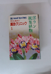 別冊 NHK 味の園芸　すぐに役立つ園芸クリニック　1